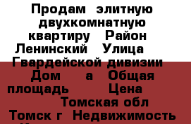 Продам  элитную двухкомнатную квартиру › Район ­ Ленинский › Улица ­ 79 Гвардейской дивизии › Дом ­ 27а › Общая площадь ­ 70 › Цена ­ 3 800 000 - Томская обл., Томск г. Недвижимость » Квартиры продажа   . Томская обл.,Томск г.